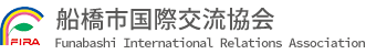 船橋市国際交流協会 Funabashi International Relations Association