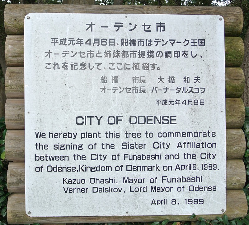 船橋市・オーデンセ市姉妹都市提携記念植樹説明ボード