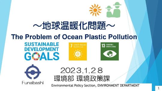 船橋ヘイワードオンライン交流~地球温暖化対策