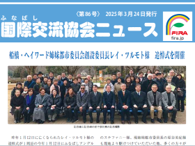 国際交流協会ニュース第86号