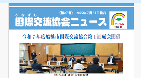 国際交流協会ニュース第87号