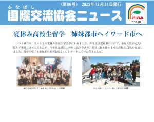 国際交流協会ニュース第88号