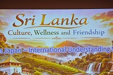 第18回国際理解セミナー～スリランカ民主主義共和国