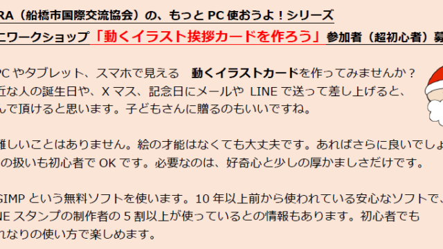 PC仲間集め、動くイラスト挨拶カードを作るワークショップ参加者募集
