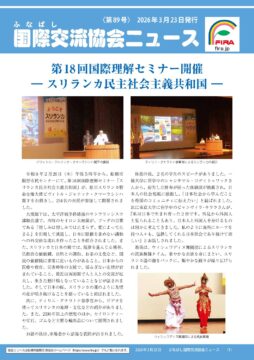 国際交流協会ニュース第89号